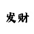 如何研究时时彩走势图